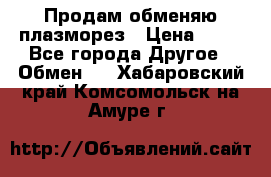 Продам обменяю плазморез › Цена ­ 80 - Все города Другое » Обмен   . Хабаровский край,Комсомольск-на-Амуре г.